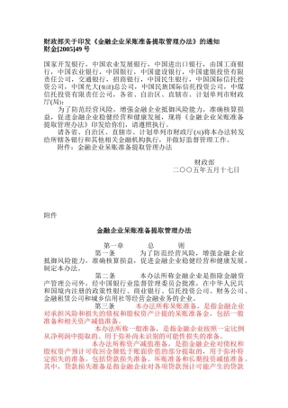 金融企业呆账准备提取管理办法57776