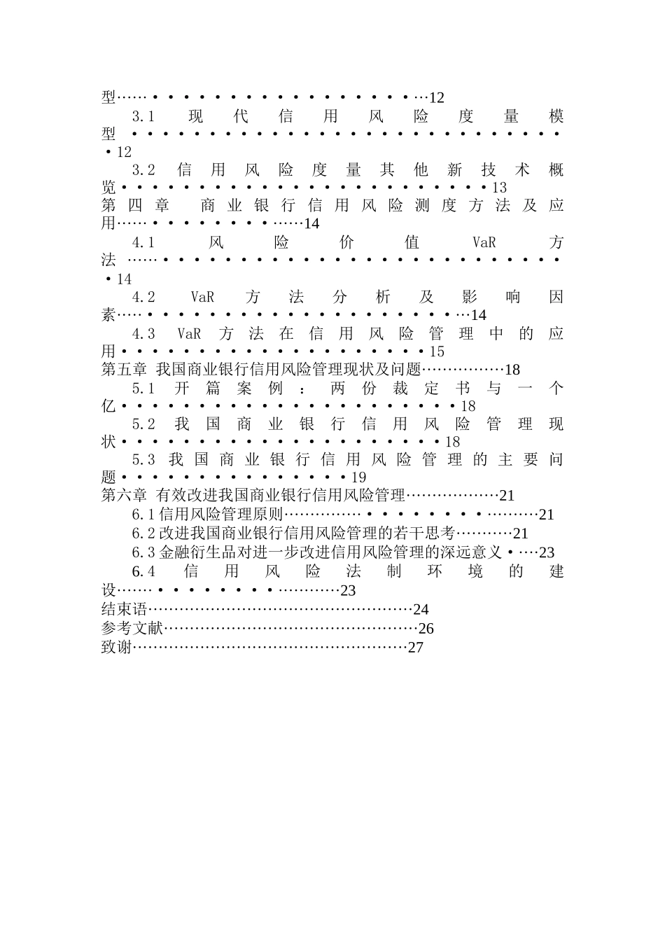 略论新资本协议框架下商业银行信用风险管理_第3页