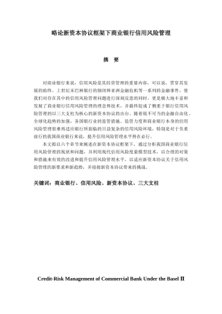 略论新资本协议框架下商业银行信用风险管理