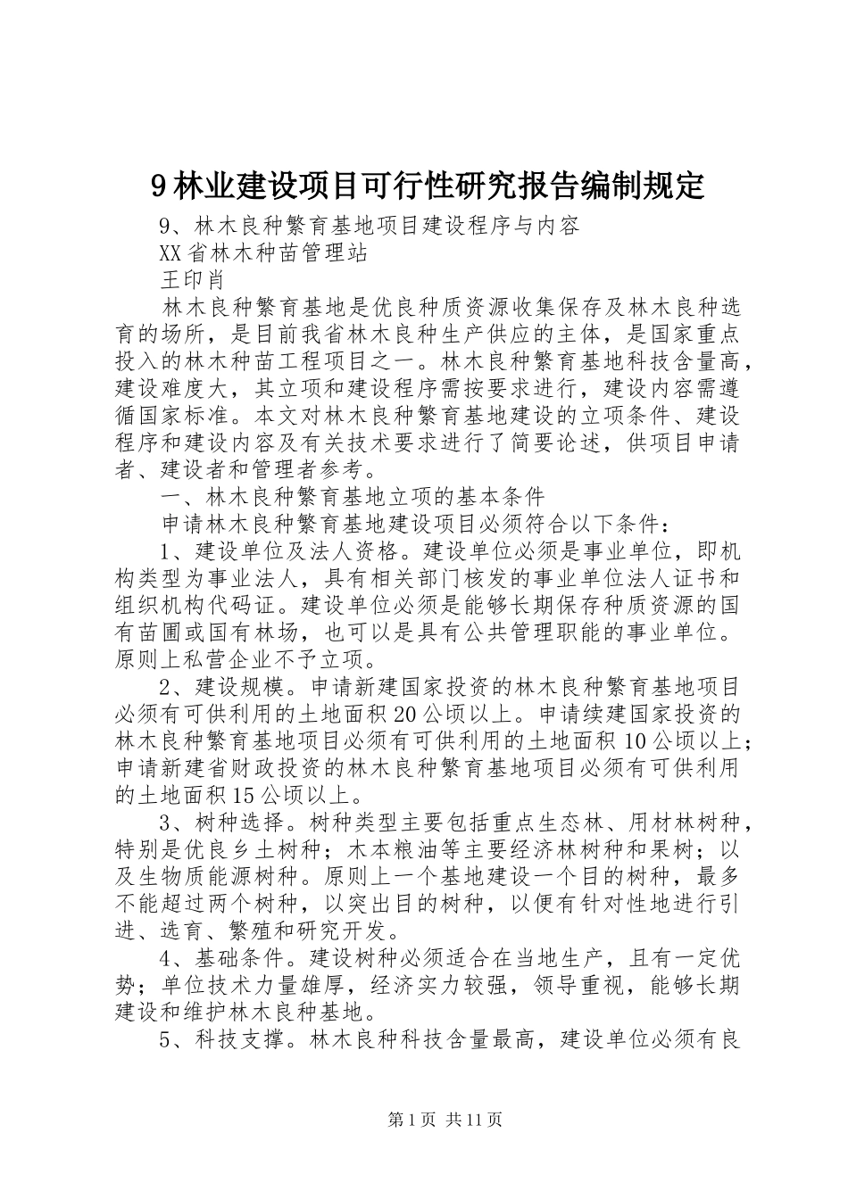 9林业建设项目可行性研究报告编制规定_第1页