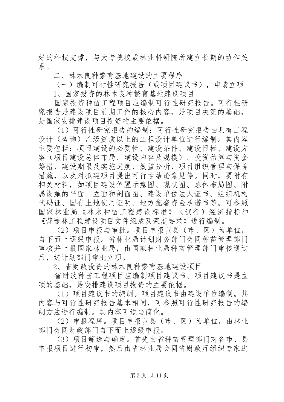 9林业建设项目可行性研究报告编制规定_第2页
