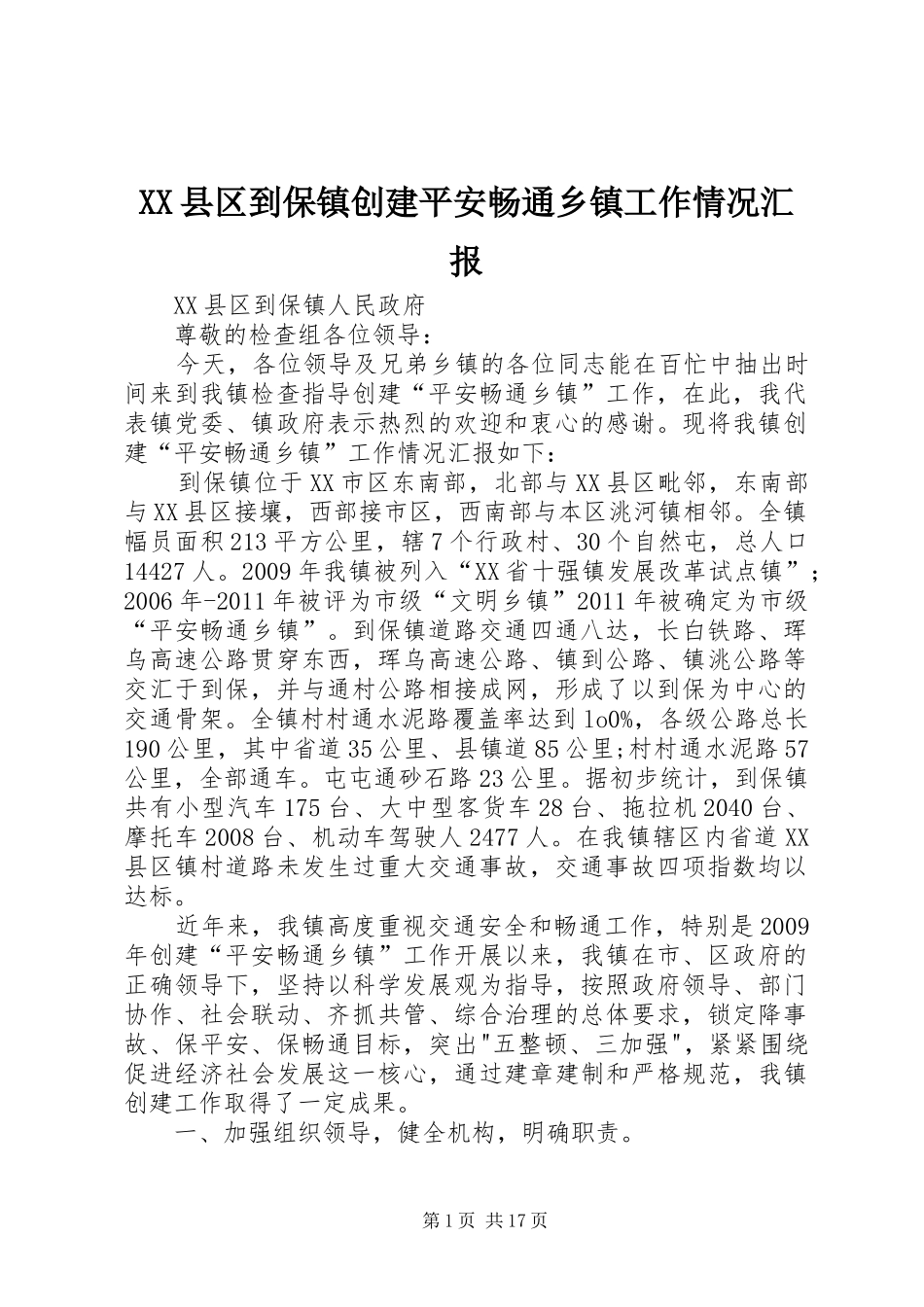 XX县区到保镇创建平安畅通乡镇工作情况汇报_第1页