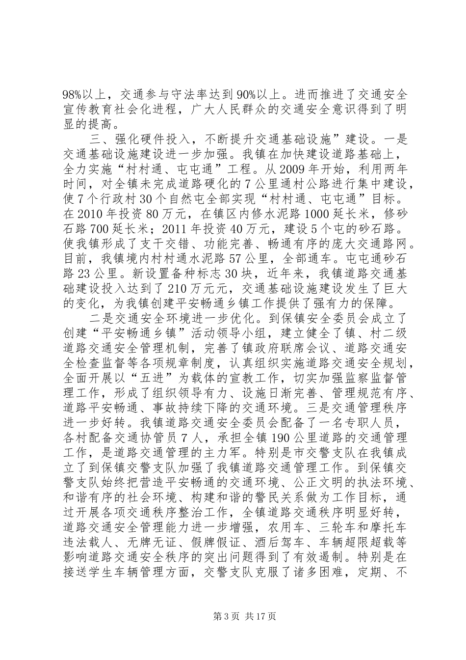 XX县区到保镇创建平安畅通乡镇工作情况汇报_第3页