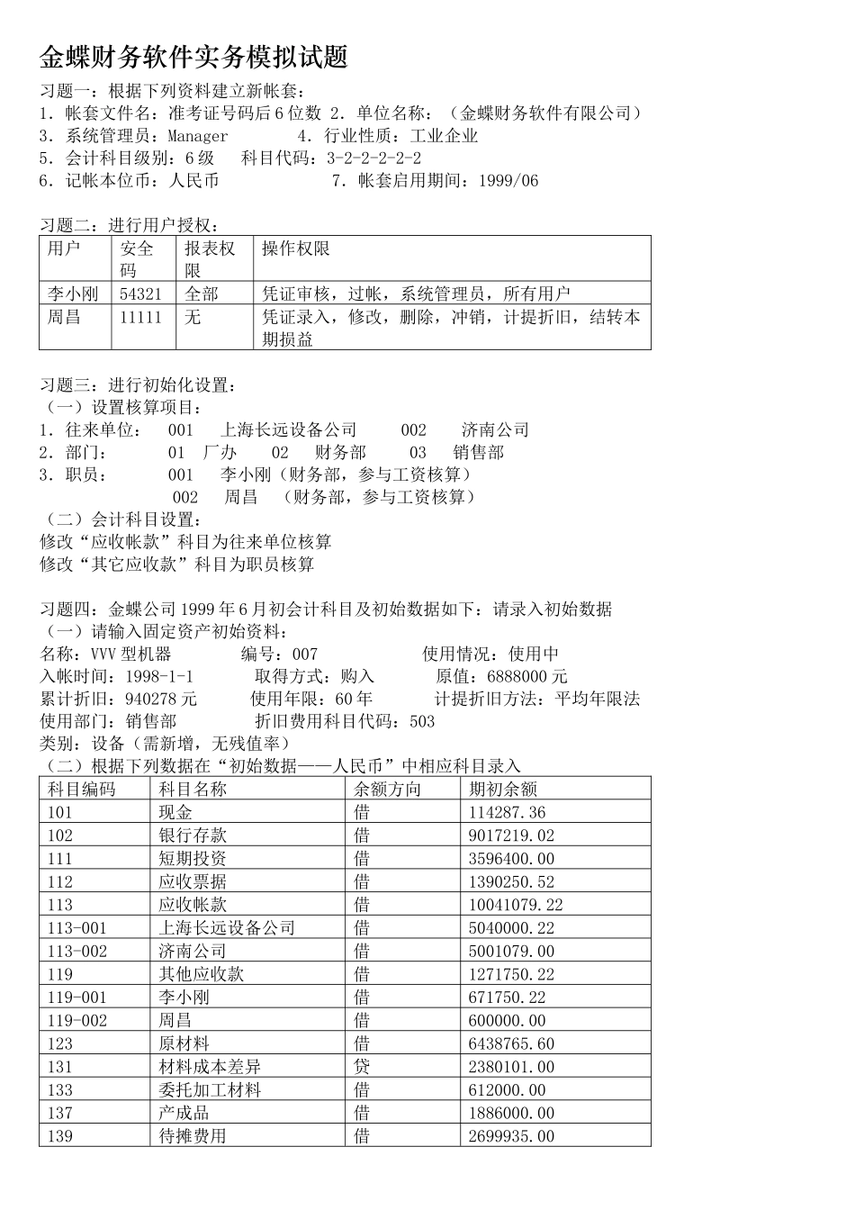 金蝶财务软件实务模拟试题_第1页