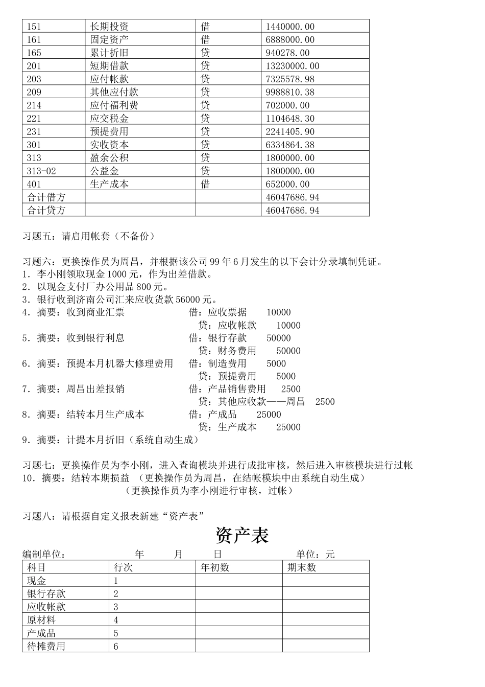金蝶财务软件实务模拟试题_第2页