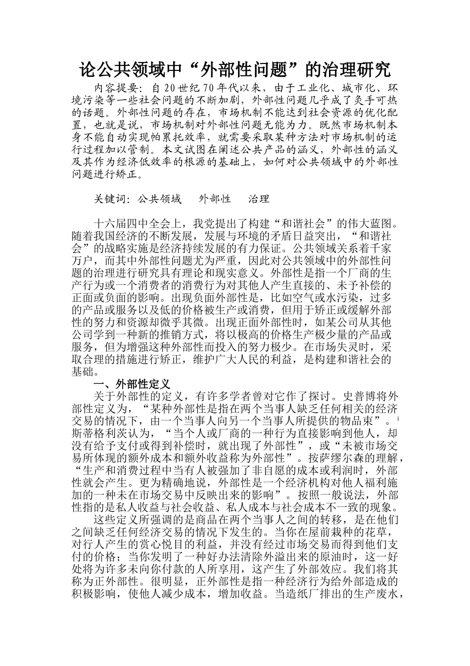 论公共领域中外部性问题的治理研究_第1页