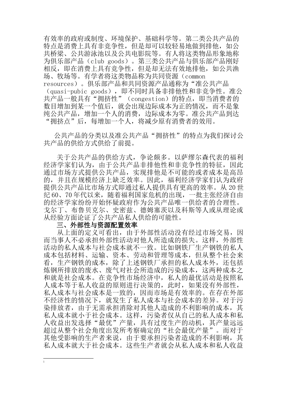 论公共领域中外部性问题的治理研究_第3页