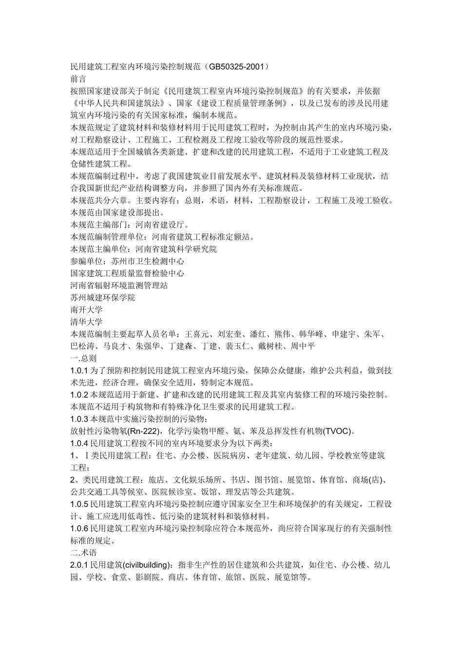 民用建筑工程室内环境污染控制规范82394_第1页