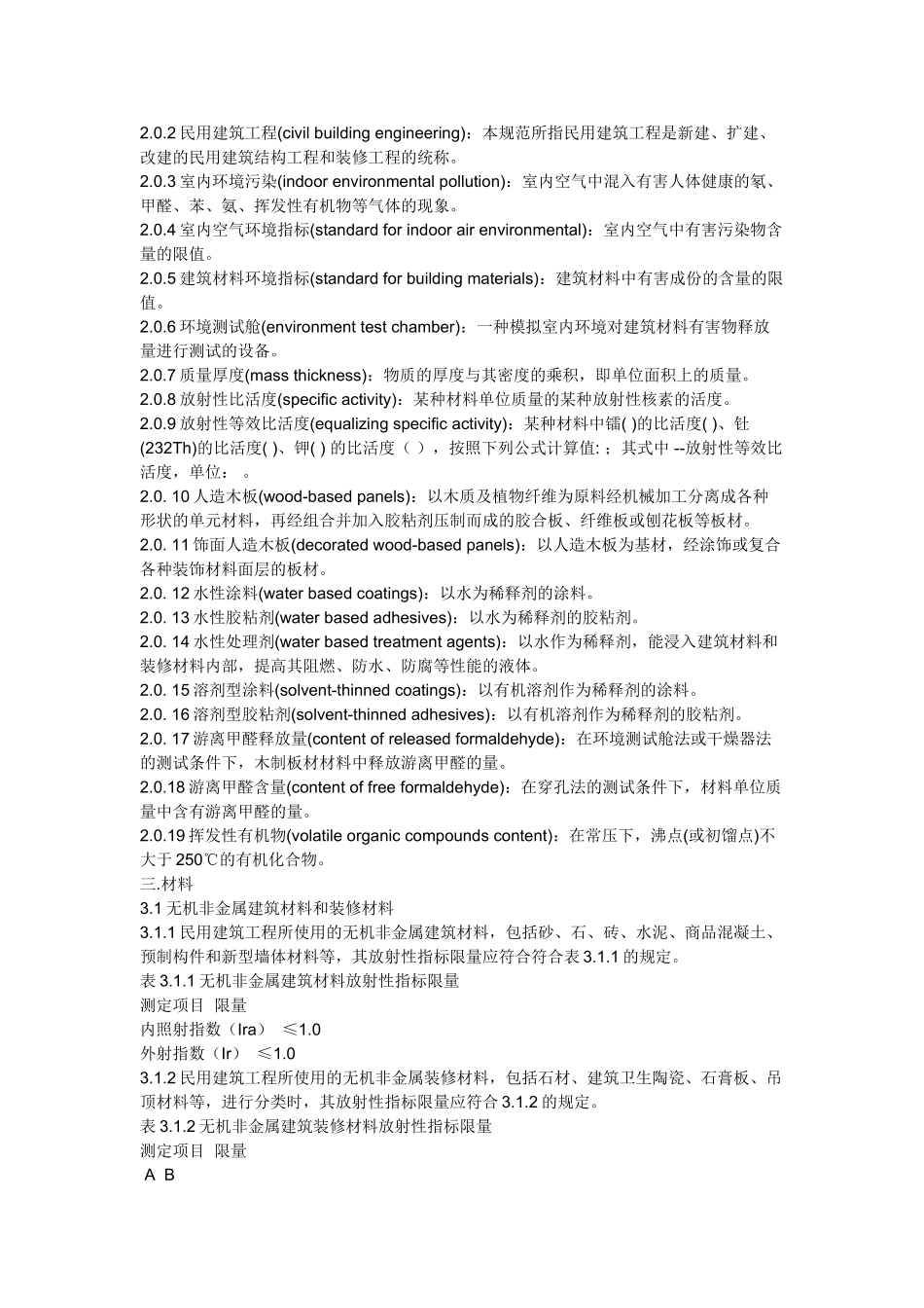 民用建筑工程室内环境污染控制规范82394_第2页