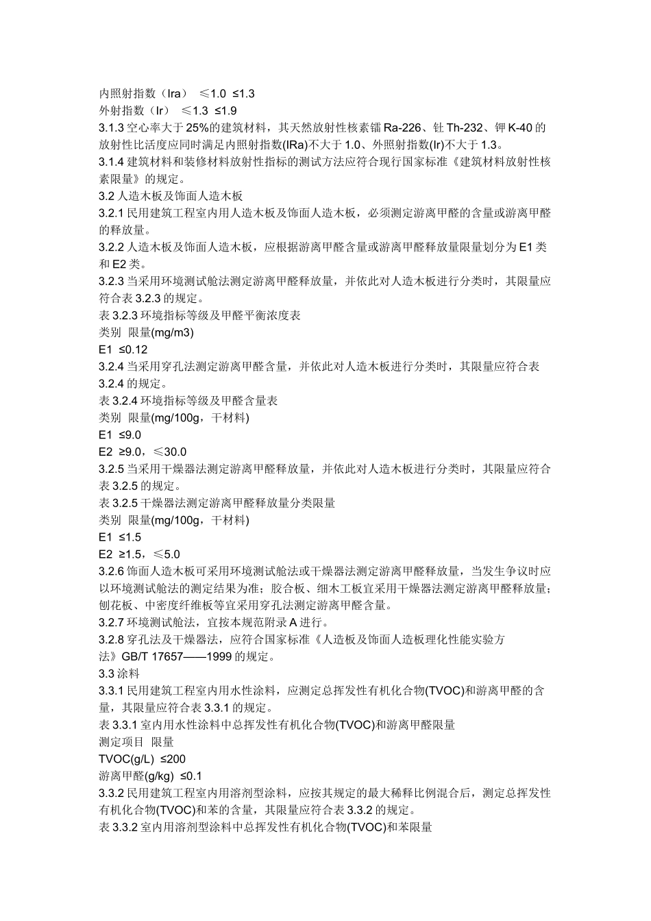 民用建筑工程室内环境污染控制规范82394_第3页