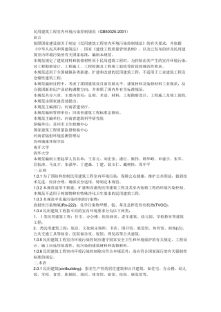 民用建筑工程室内环境污染控制规范82394