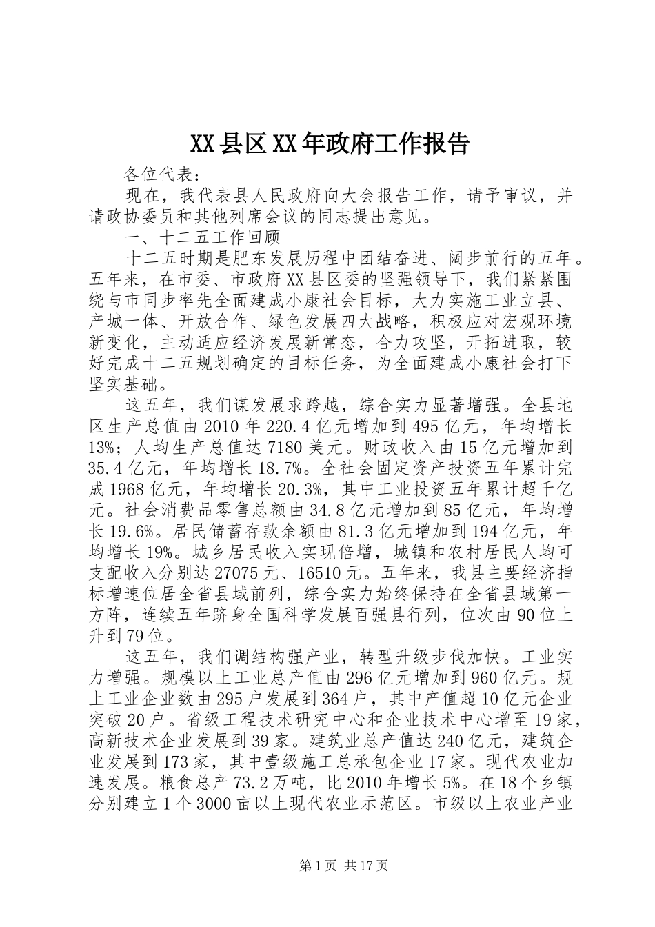 XX县区XX年政府工作报告 (34)_第1页
