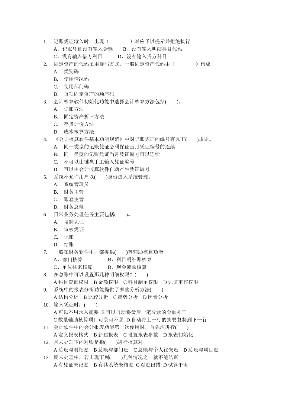 练习题 第八章 会计核算软件的操作要求_第3页