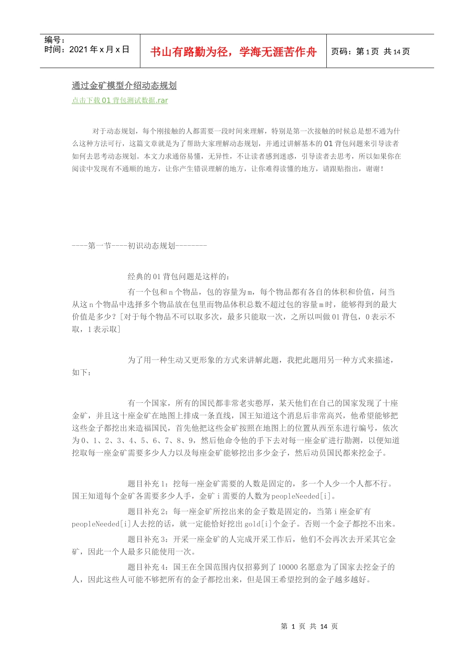 通过金矿模型介绍动态规划_第1页