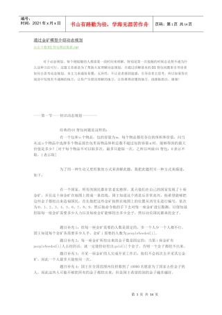 通过金矿模型介绍动态规划