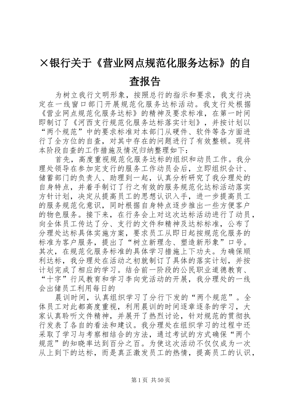 ×银行关于《营业网点规范化服务达标》的自查报告_第1页