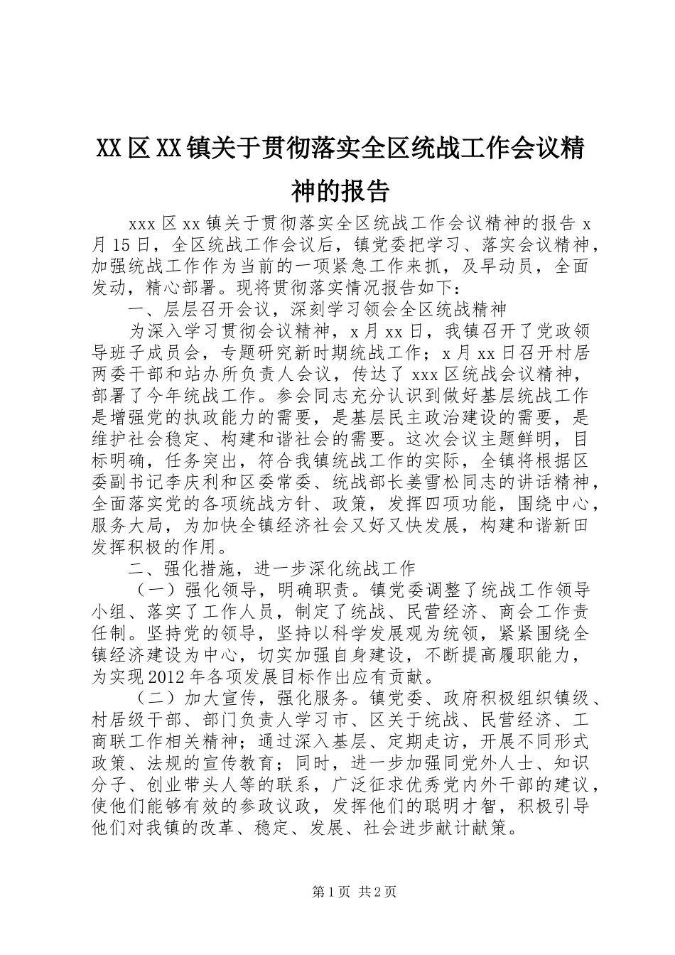 XX区XX镇关于贯彻落实全区统战工作会议精神的报告_第1页