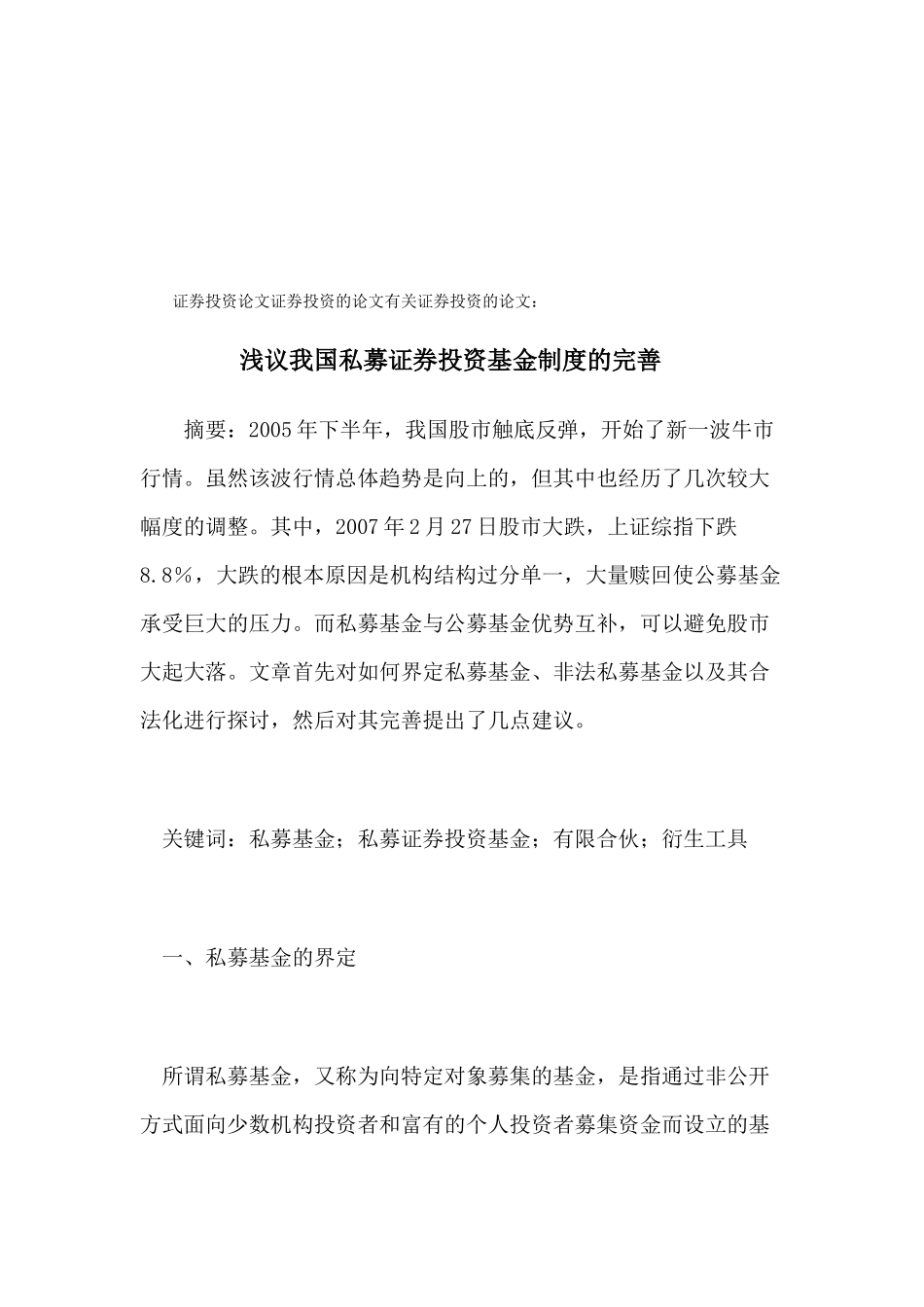 浅谈我国私募证券投资基金制度的完善_第1页