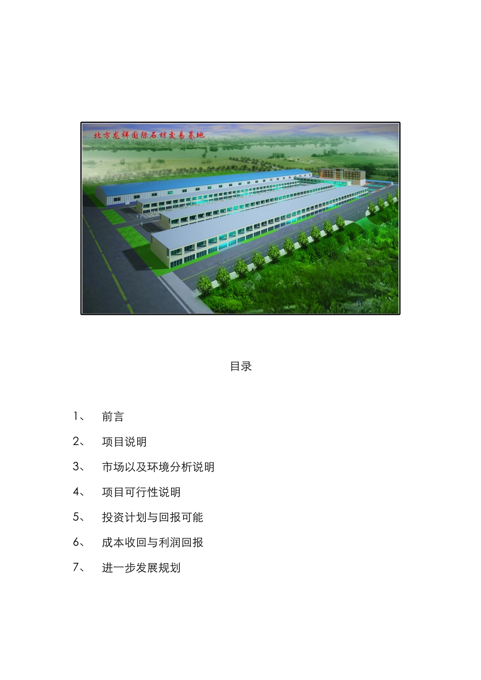 某国际石材交易中心投资报告_第2页