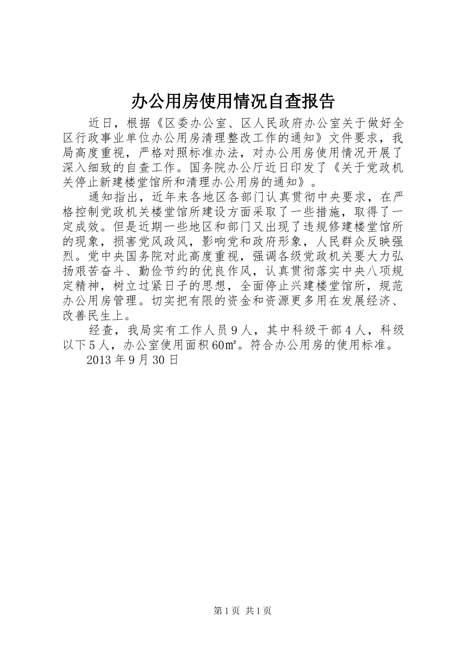 办公用房使用情况自查报告_第1页