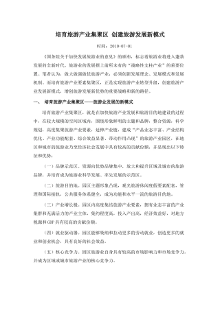 培育旅游产业集聚区 创建旅游发展新模式