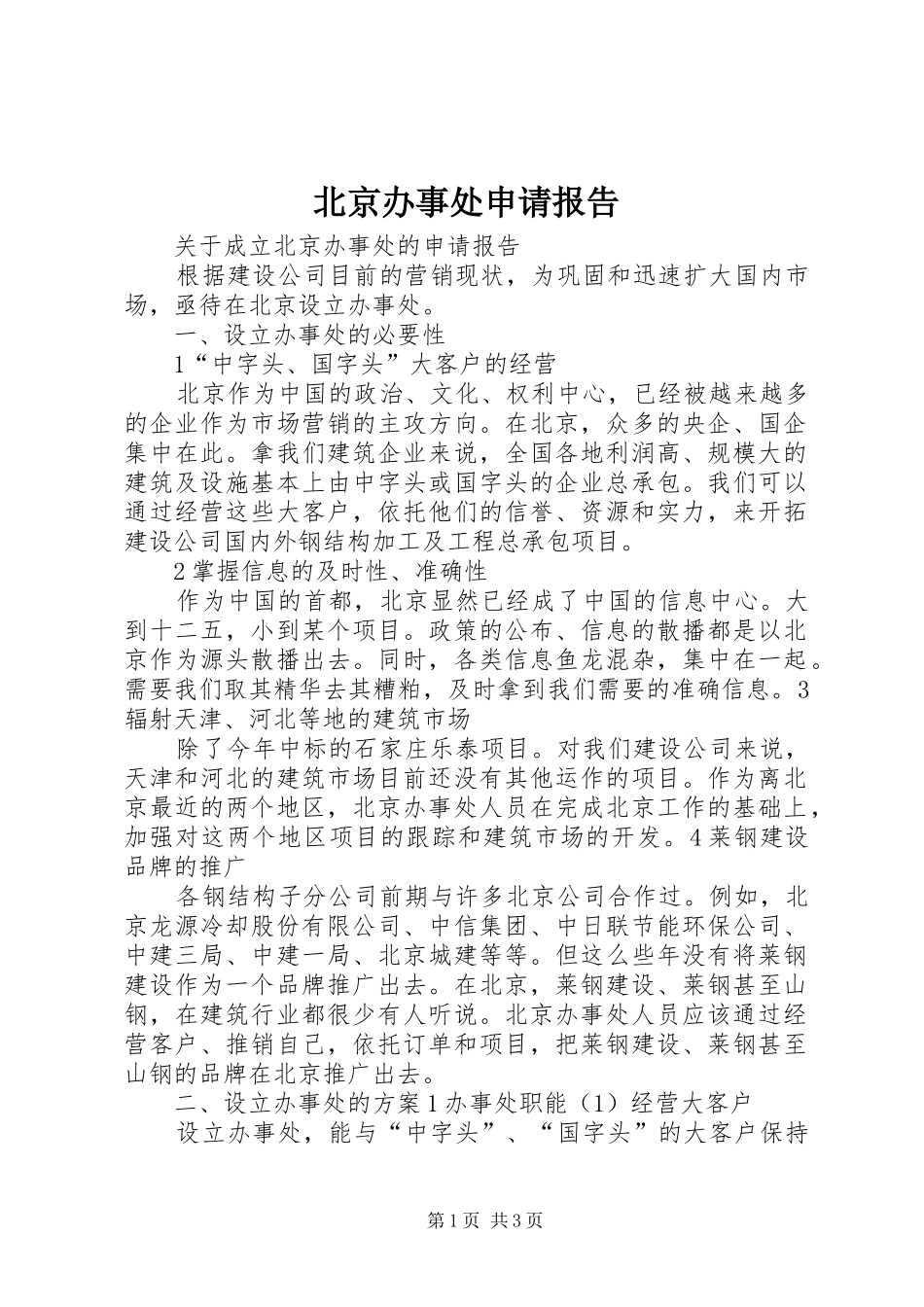 北京办事处申请报告_第1页