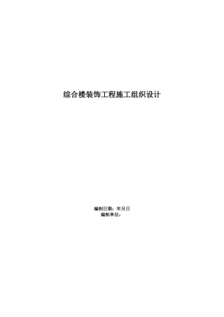 综合楼装饰工程施工组织设计方案范本