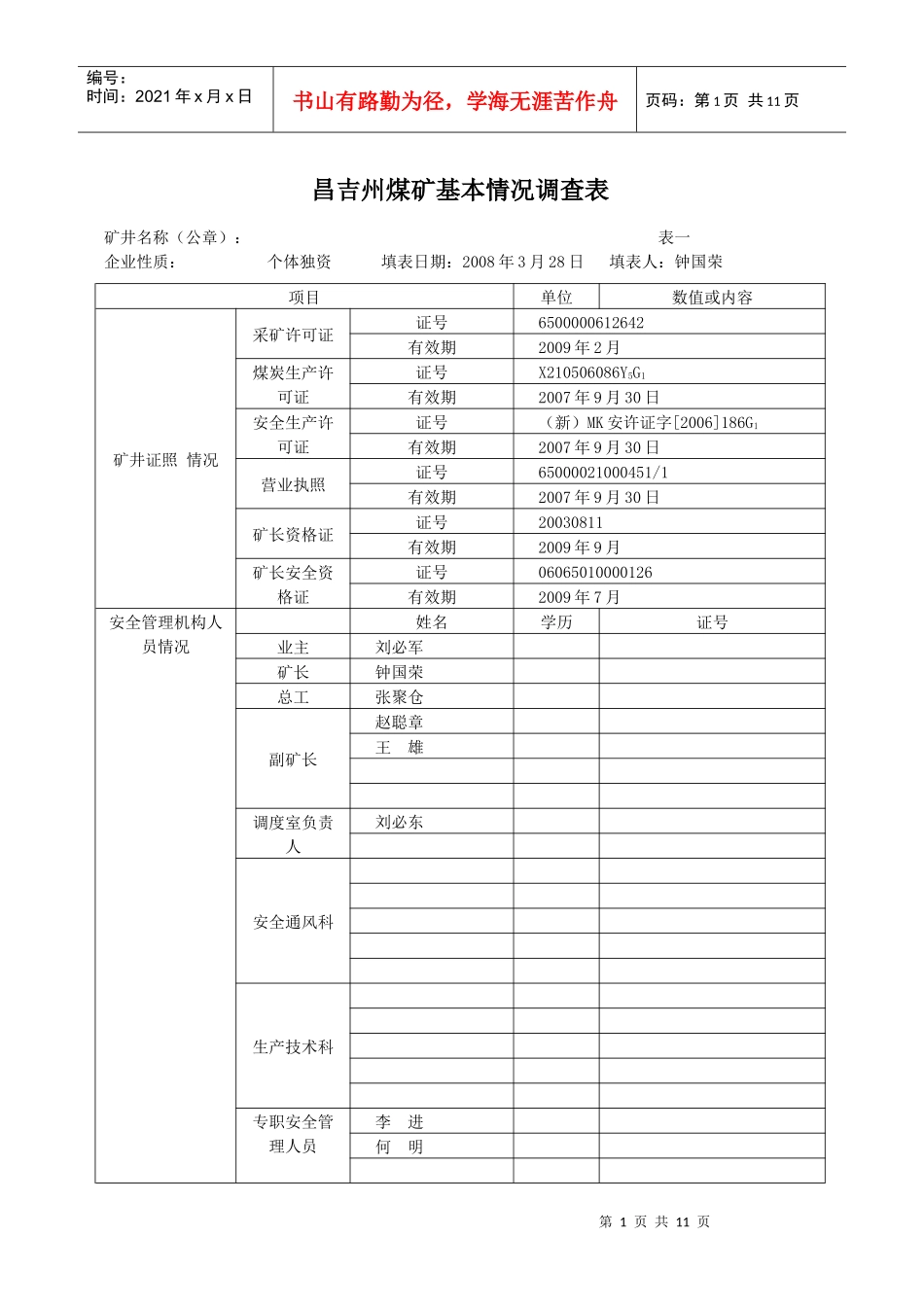 鑫龙煤矿基本情况调查表_第1页