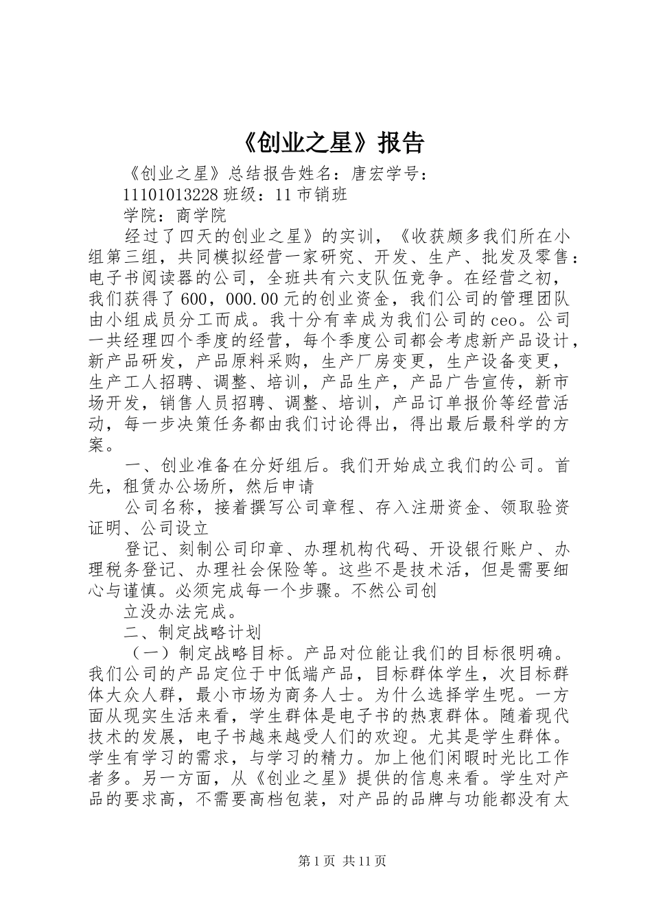 《创业之星》报告_第1页