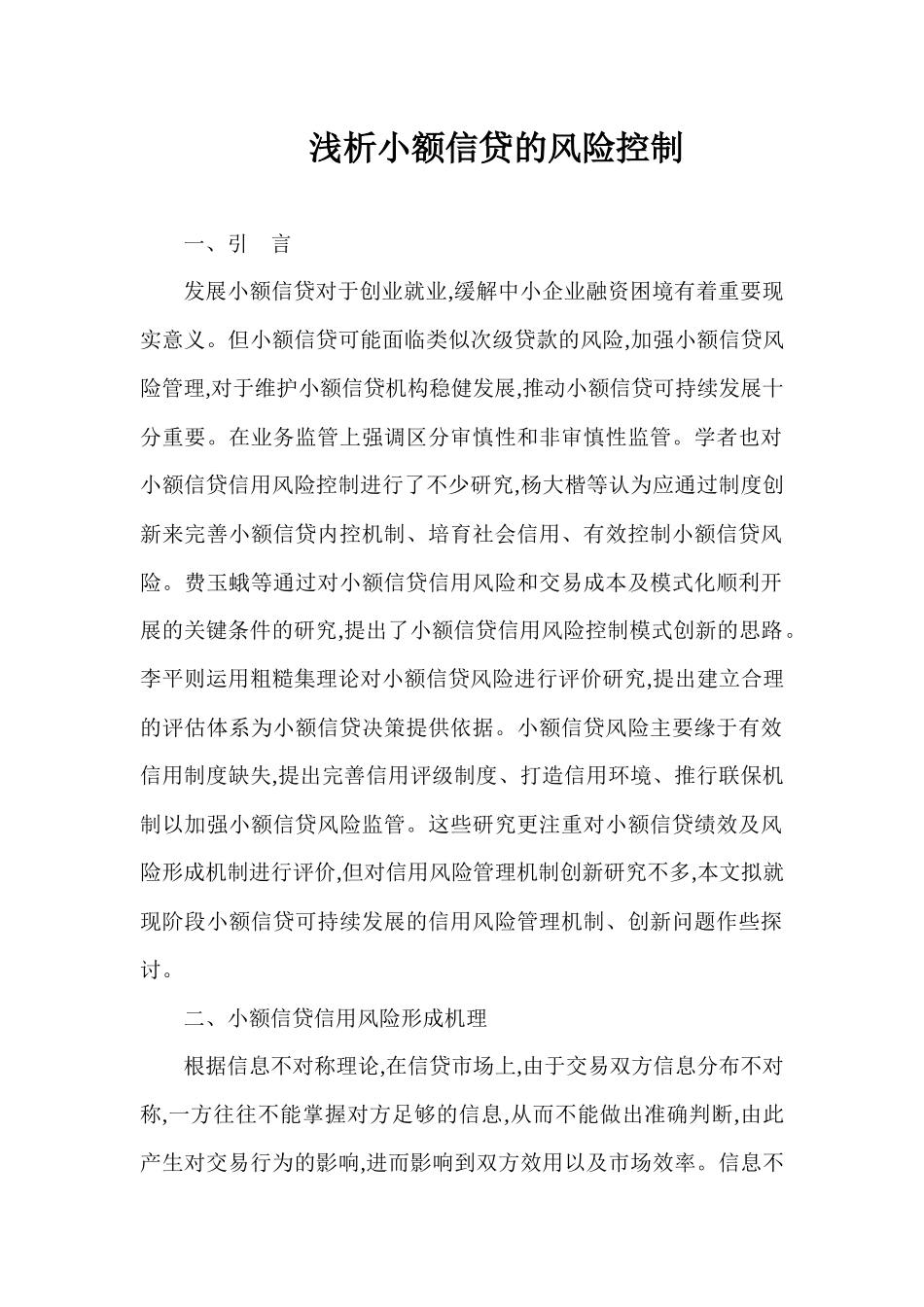 浅析小额信贷的风险控制_第1页