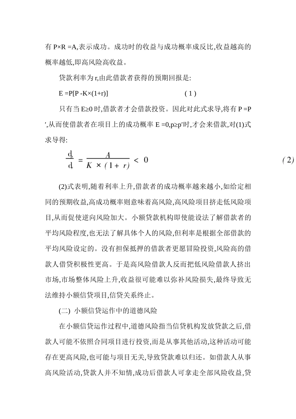 浅析小额信贷的风险控制_第3页