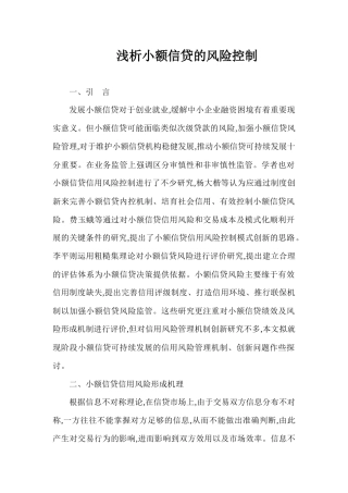 浅析小额信贷的风险控制