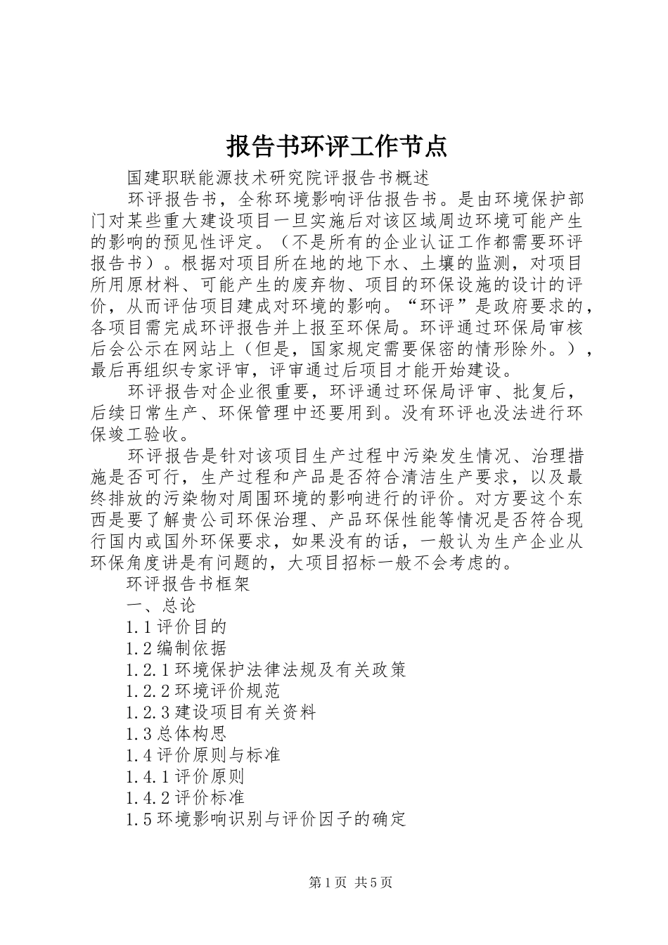 报告书环评工作节点_第1页