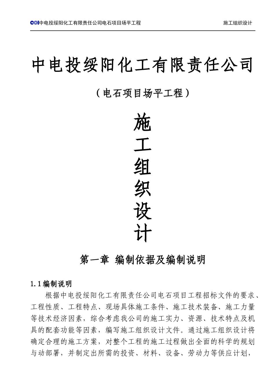 电石项目场平工程施工组织设计_第1页