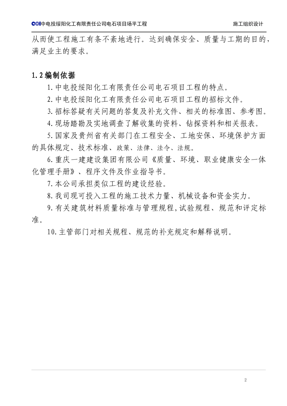 电石项目场平工程施工组织设计_第2页