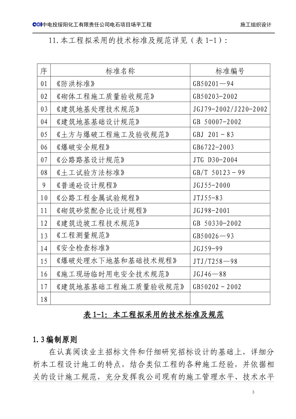 电石项目场平工程施工组织设计_第3页