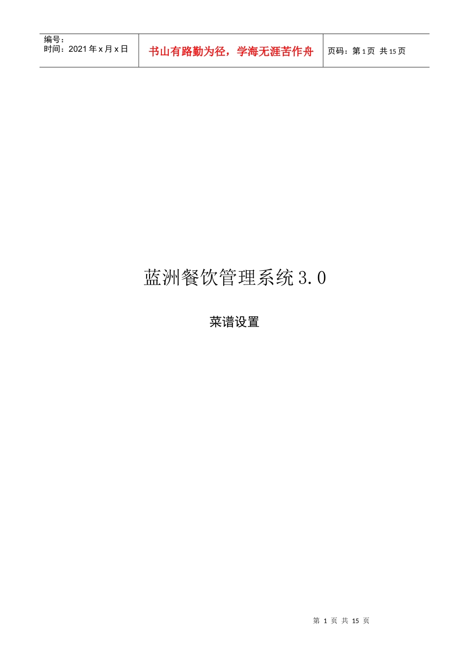 蓝洲餐饮管理系统之菜谱设置_第1页