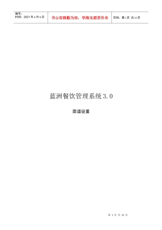 蓝洲餐饮管理系统之菜谱设置
