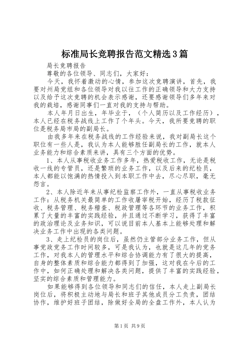 标准局长竞聘报告范文精选3篇_第1页