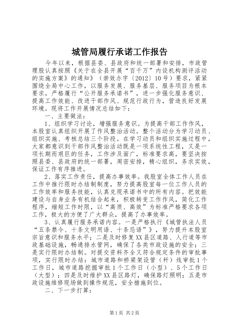 城管局履行承诺工作报告_第1页