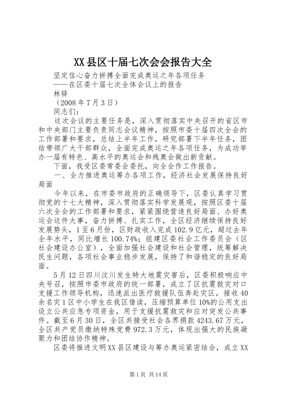 XX县区十届七次会会报告大全_第1页