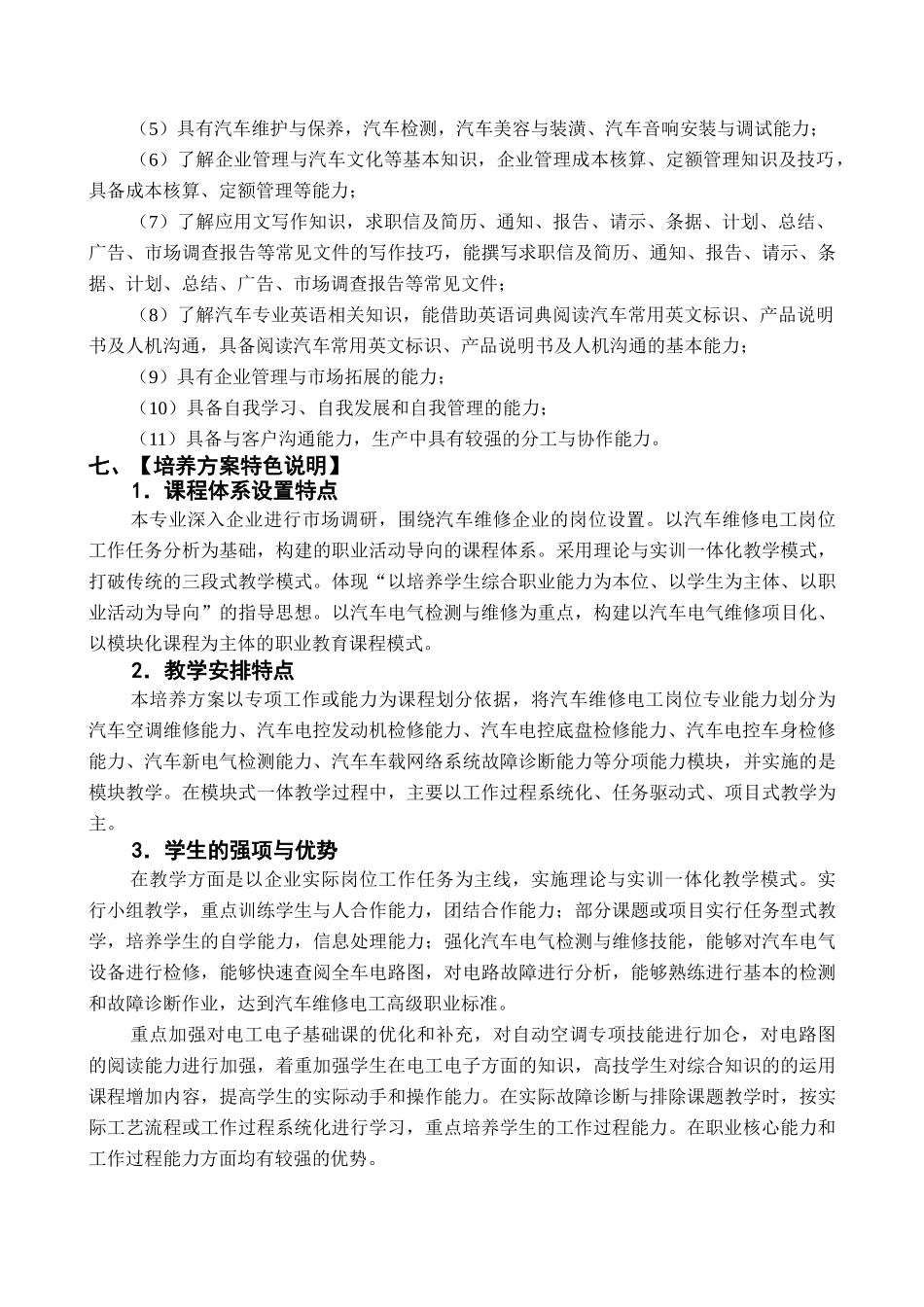 汽车电气检测与维修技术(高技)教学计划_第3页