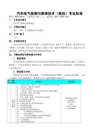 汽车电气检测与维修技术(高技)教学计划