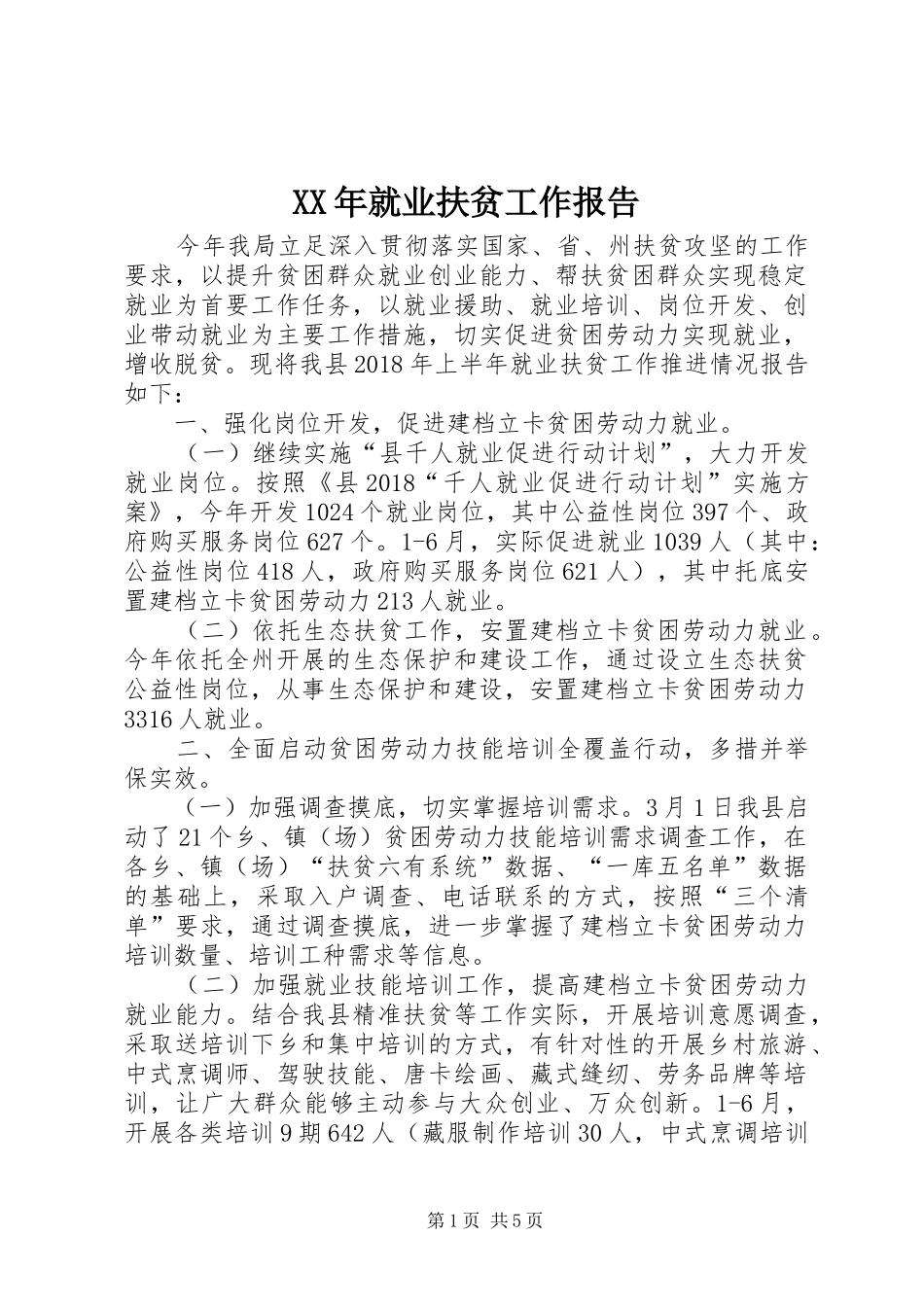XX年就业扶贫工作报告_第1页