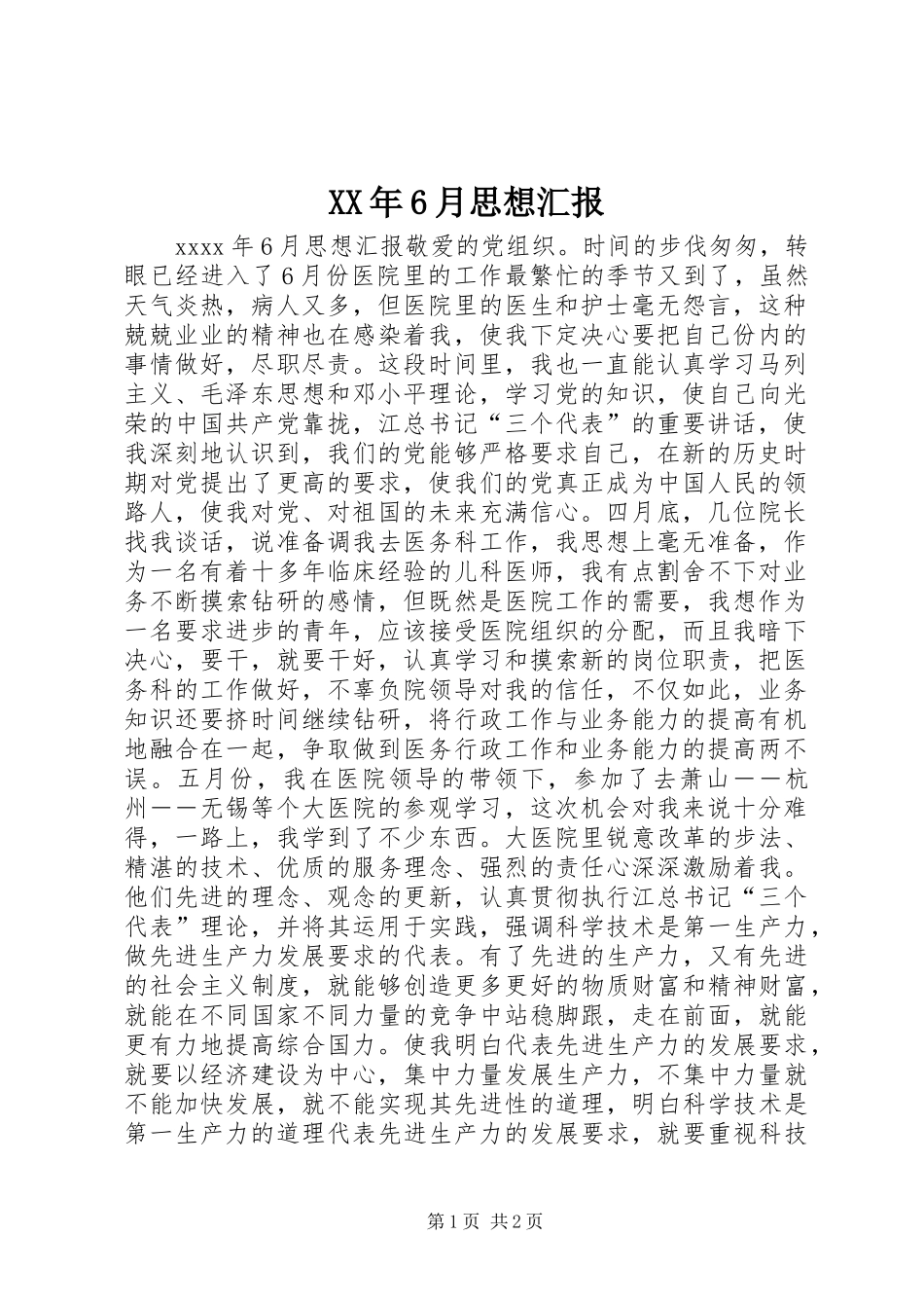 XX年6月思想汇报 (17)_第1页