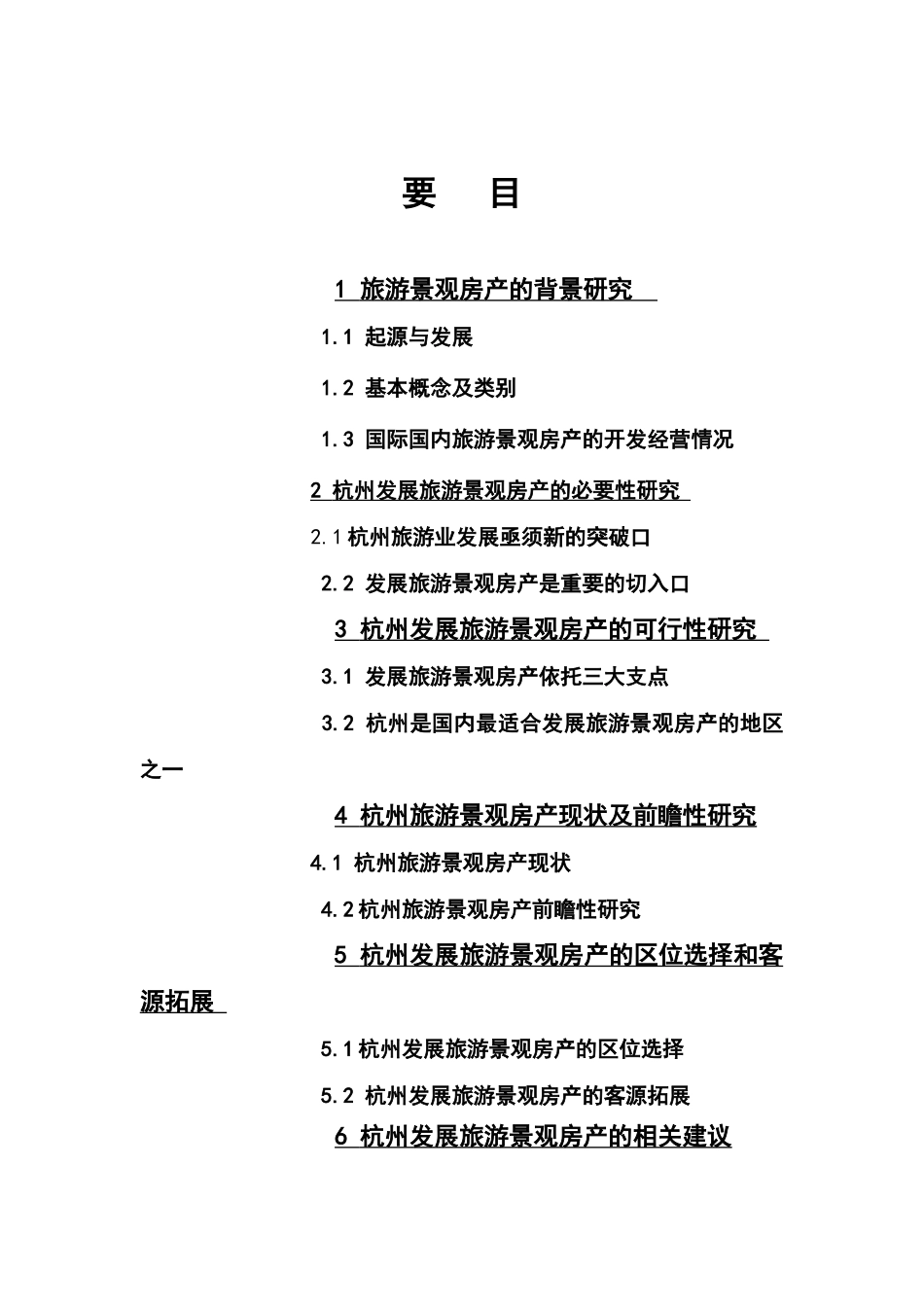 旅游景观房产的战略构想和实践研究_第3页