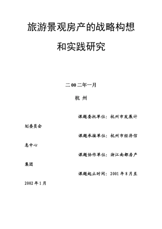 旅游景观房产的战略构想和实践研究