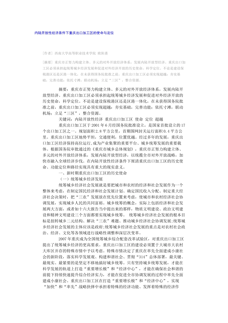 内陆开放性经济条件下重庆出口加工区的使命与定位_第1页