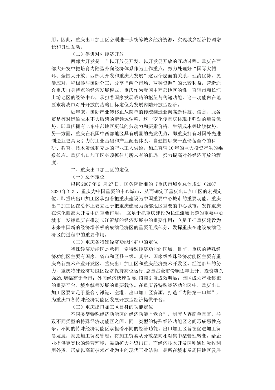 内陆开放性经济条件下重庆出口加工区的使命与定位_第2页