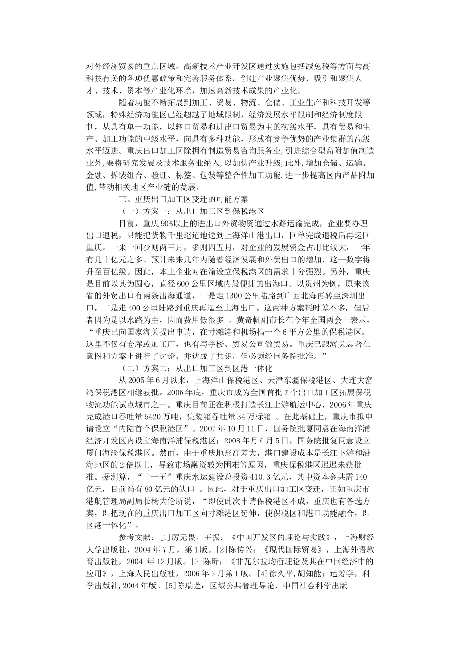 内陆开放性经济条件下重庆出口加工区的使命与定位_第3页